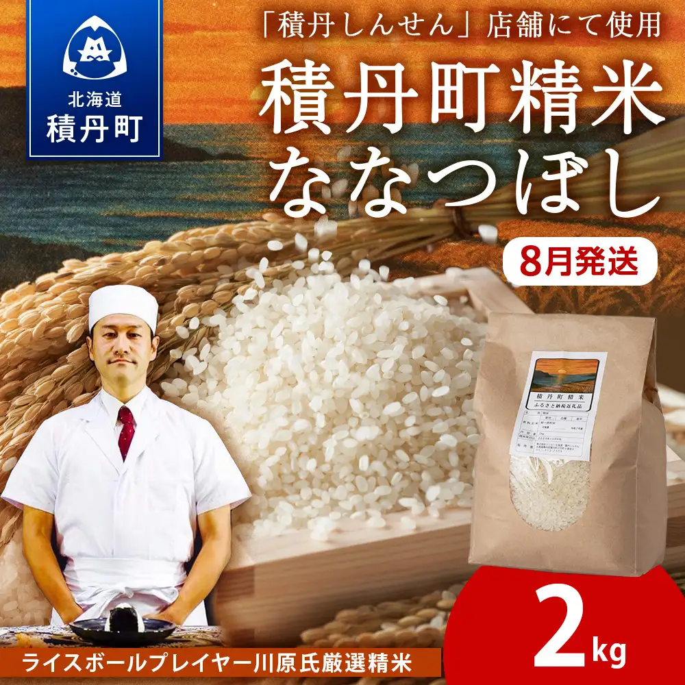 【8月発送】積丹精米のお米（2kg）ななつぼし　新米