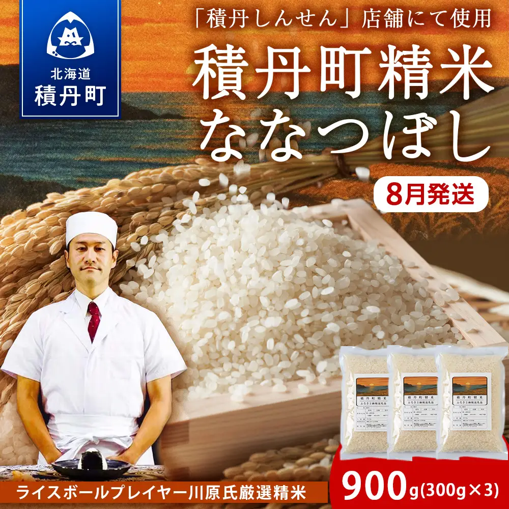 【8月発送】積丹精米のお米（300g×3袋）ななつぼし　新米