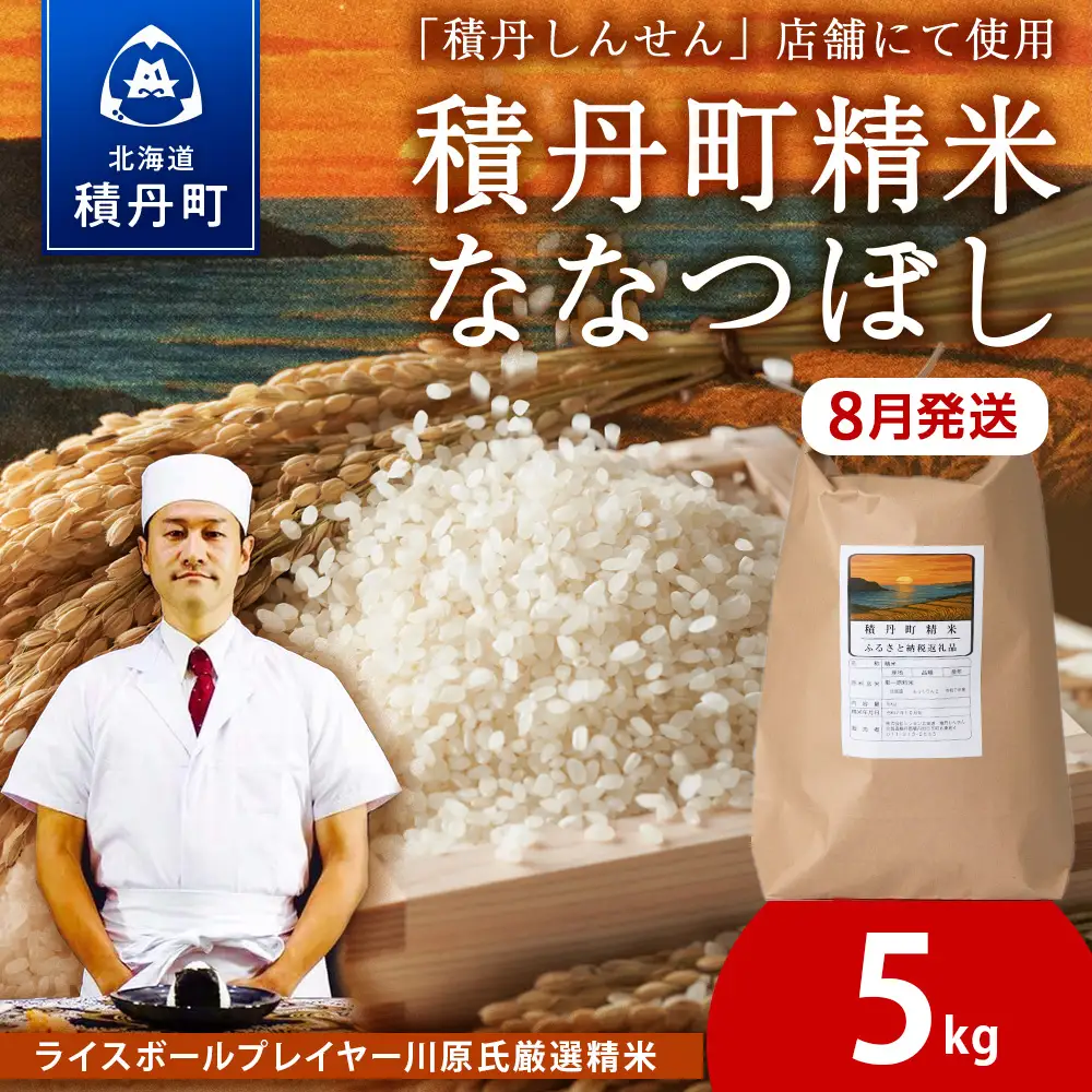 【8月発送】積丹精米のお米（5kg）ななつぼし　新米