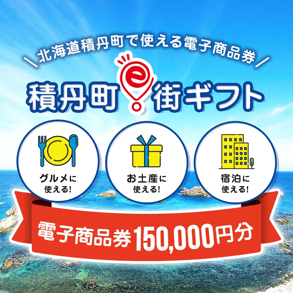 【ふるさと納税】積丹町e街ギフト 150,000円分