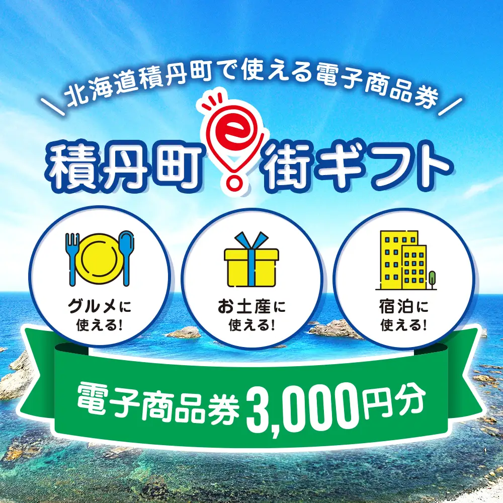 【ふるさと納税】積丹町e街ギフト 3,000円分