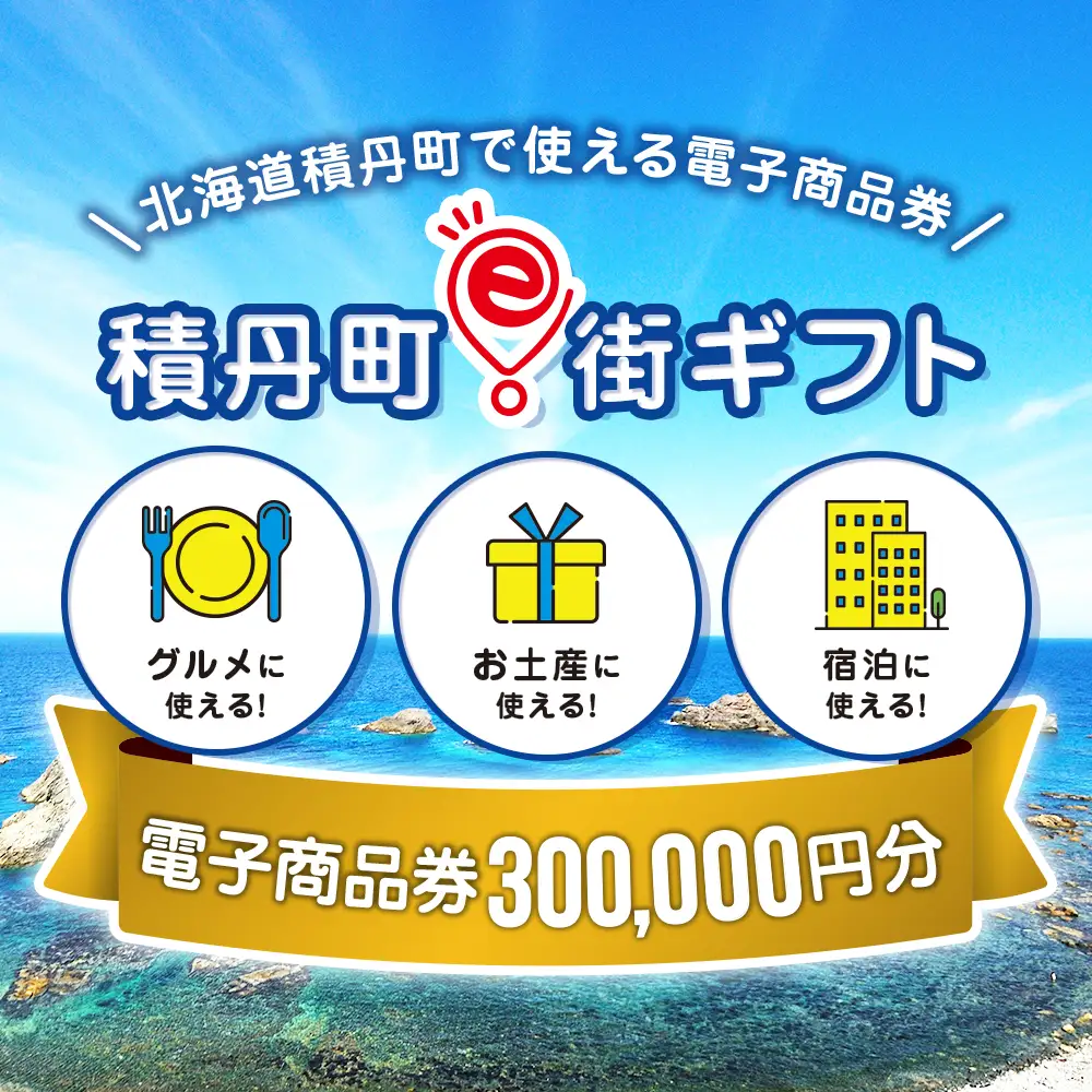 【ふるさと納税】積丹町e街ギフト 300,000円分