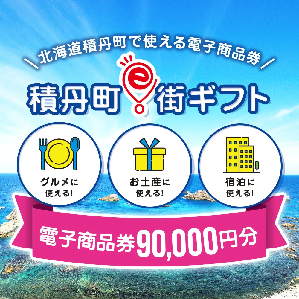 【ふるさと納税】積丹町e街ギフト 90,000円分