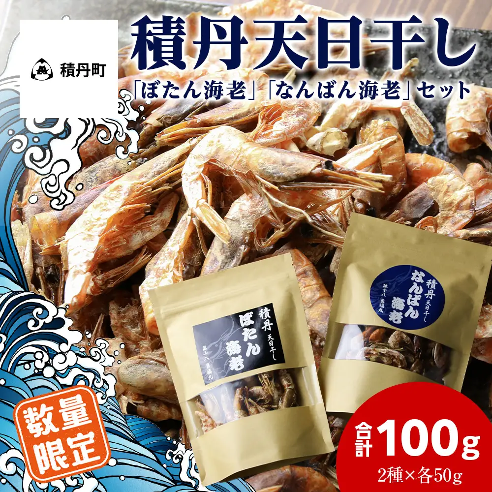【数量限定】積丹天日干し「ぼたん海老」「なんばん海老」セット