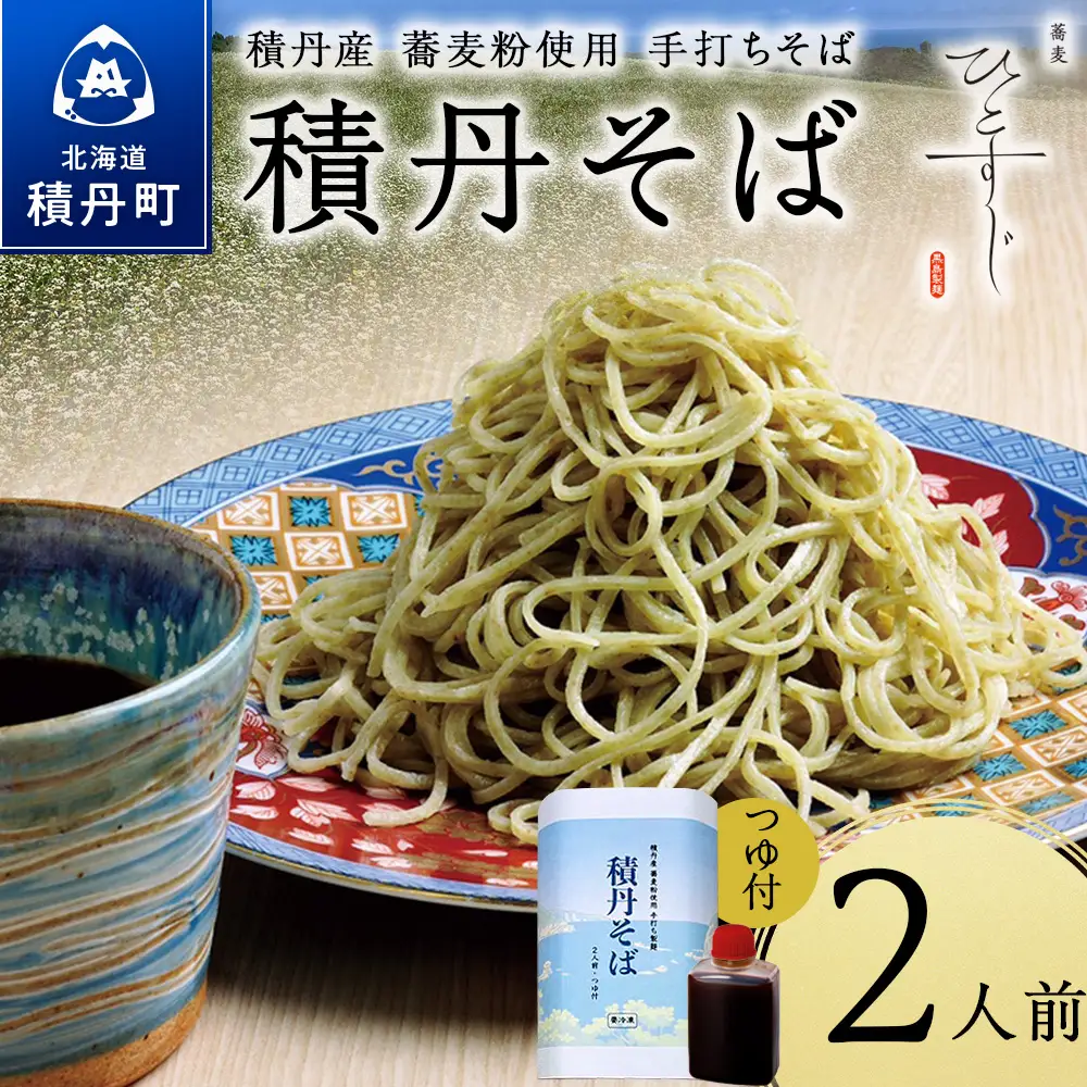 【積丹町そば】2人前≪麺260g×つゆ120g×1セット≫　年越しそば 国産 積丹産 蕎麦 冷凍（SN010）