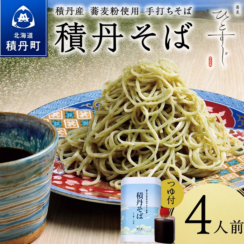 【積丹町そば】4人前≪麺260g×つゆ120g×2セット≫　年越しそば 国産 積丹産 蕎麦 冷凍（SN011）