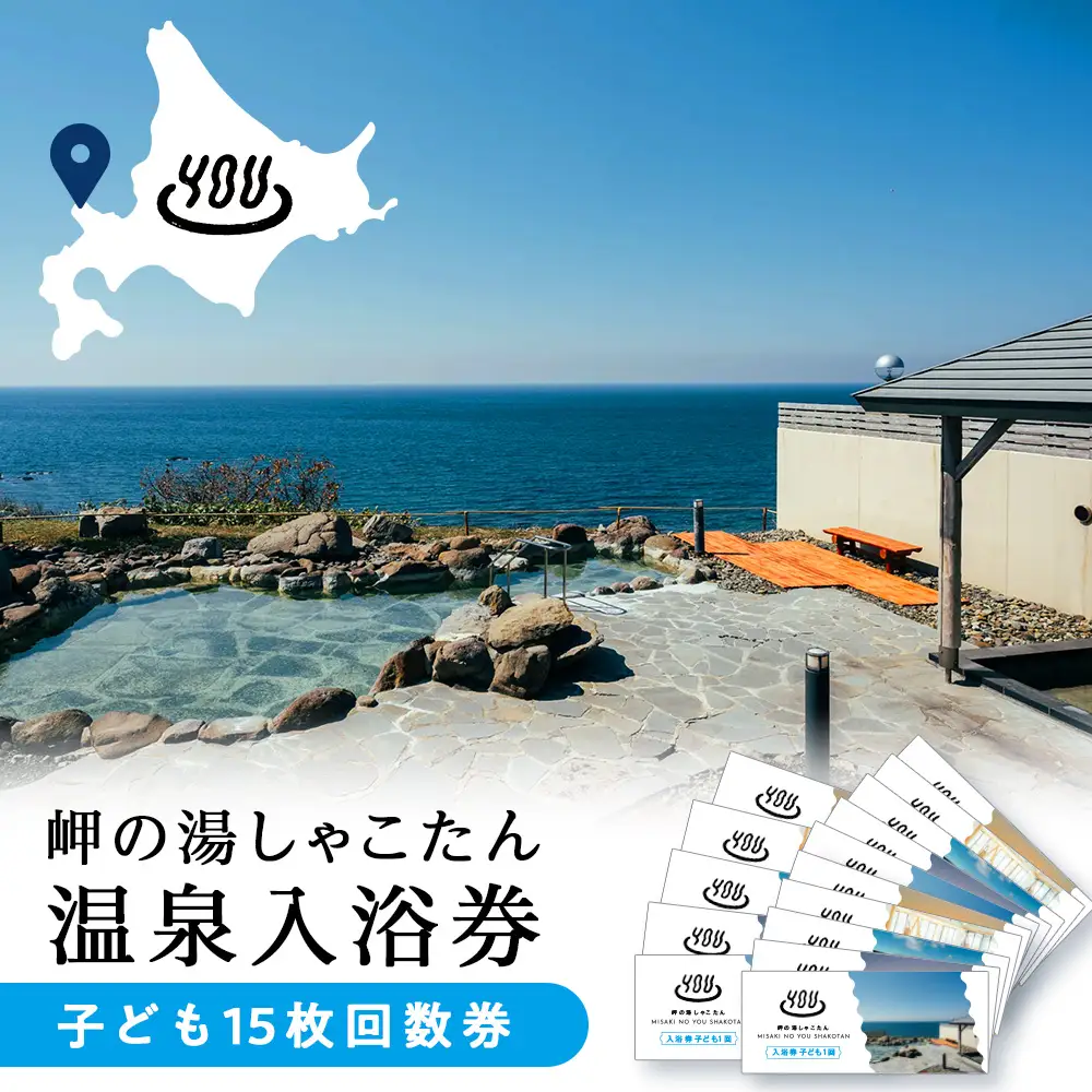 【岬の湯しゃこたん】温泉入浴券子供15枚回数券