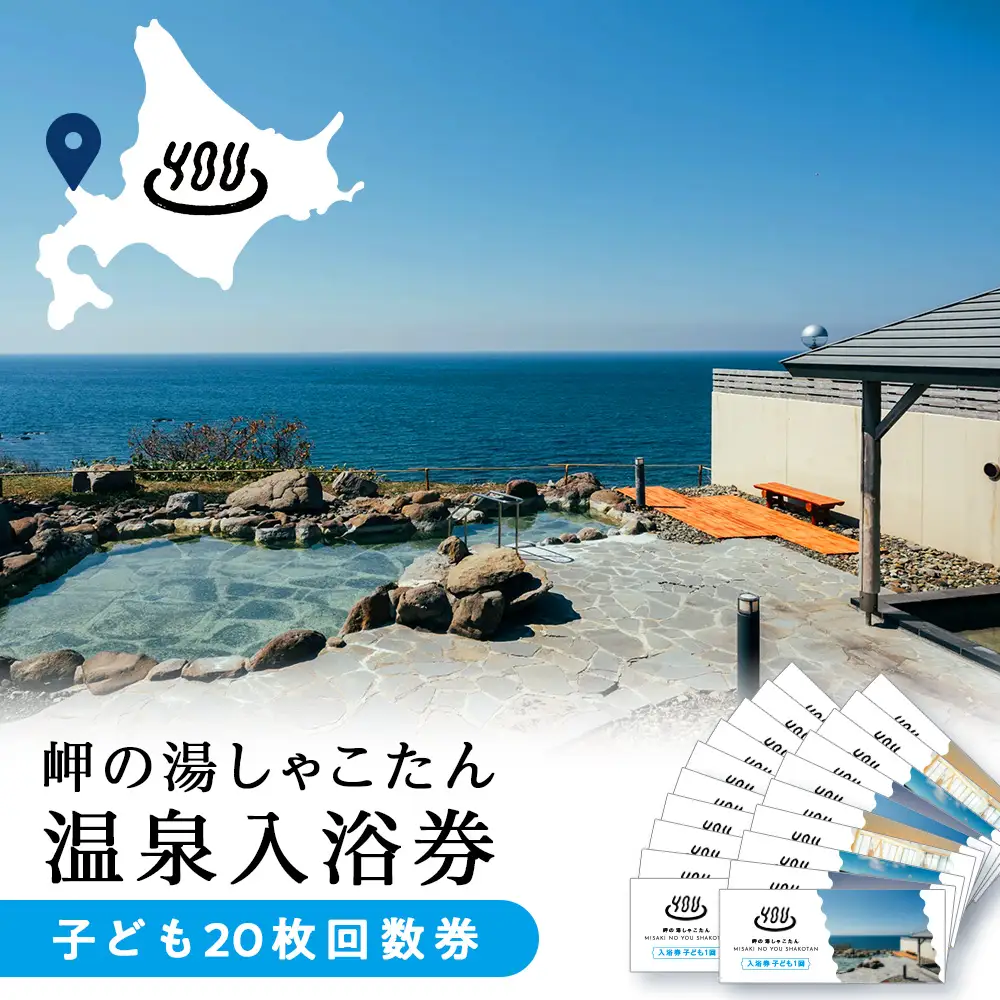 【岬の湯しゃこたん】温泉入浴券子供20枚回数券