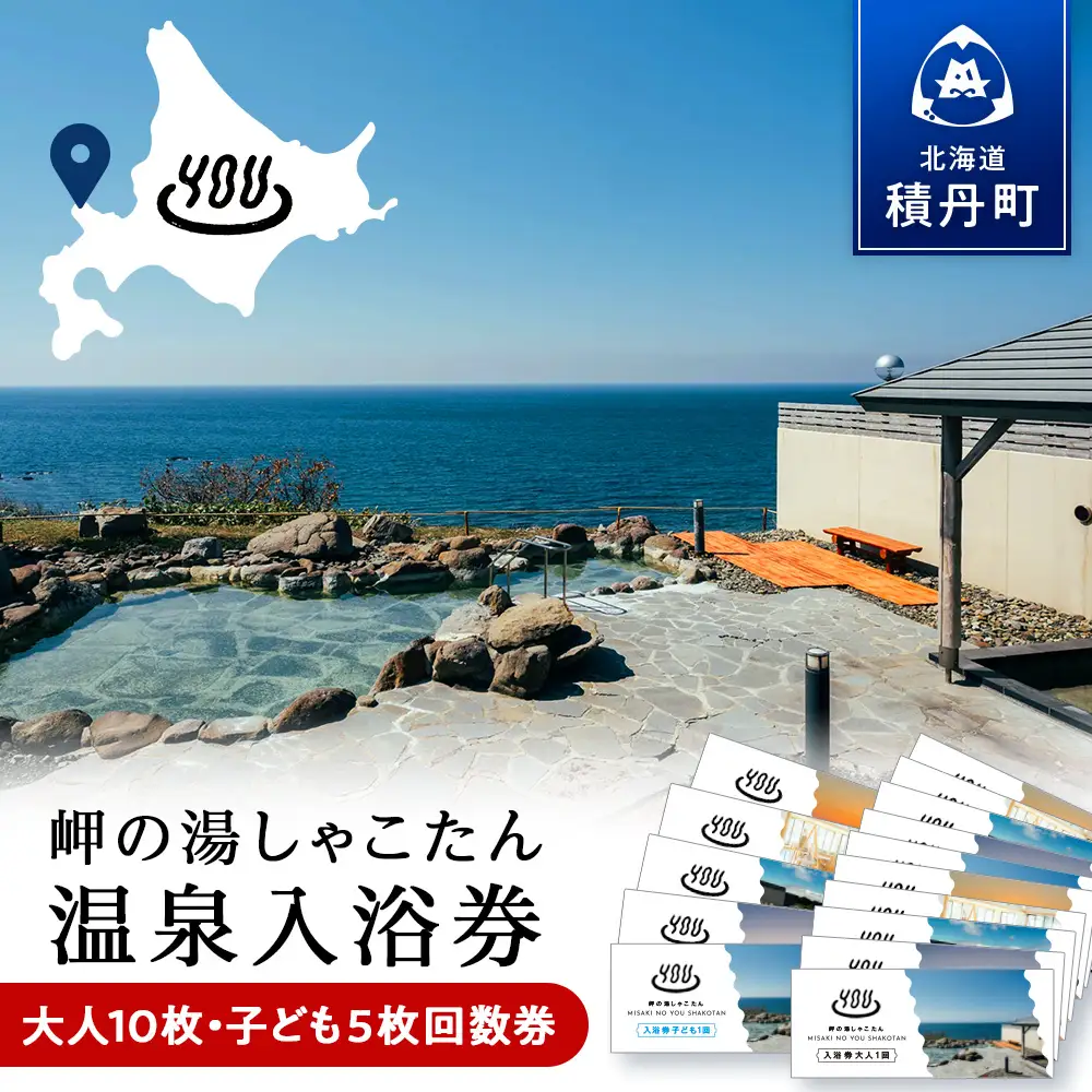 【岬の湯しゃこたん】温泉入浴券大人10枚回数券＋温泉入浴券小人５枚回数券