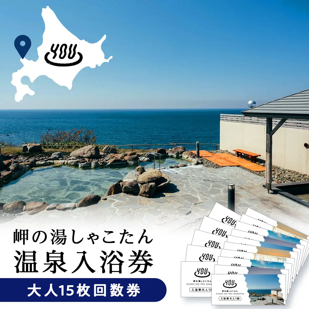 【岬の湯しゃこたん】温泉入浴券大人15枚回数券