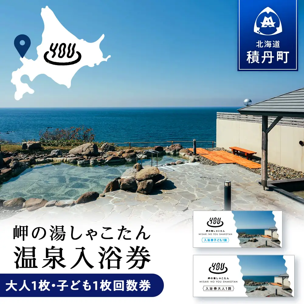 【岬の湯しゃこたん】温泉入浴券大人1枚回数券＋温泉入浴券小人1枚回数券