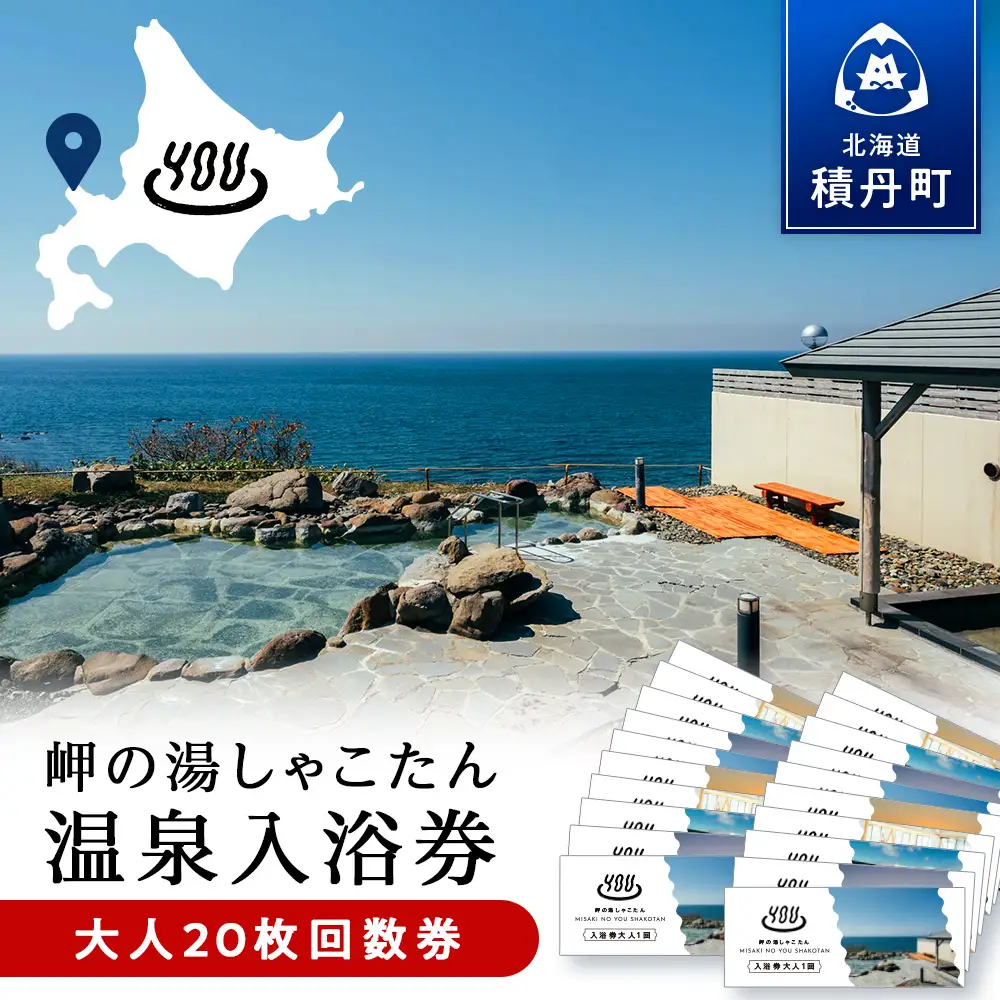 【岬の湯しゃこたん】温泉入浴券大人20枚回数券
