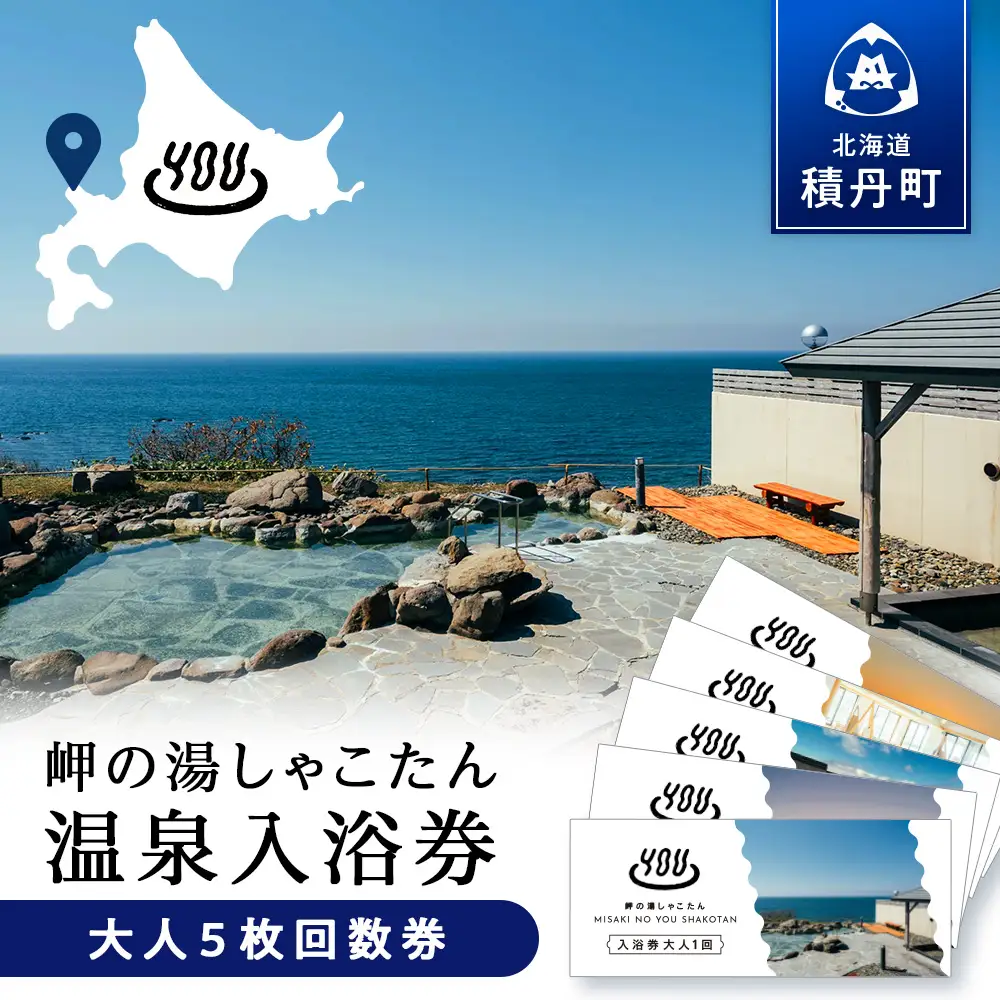 【岬の湯しゃこたん】温泉入浴券大人５枚回数券