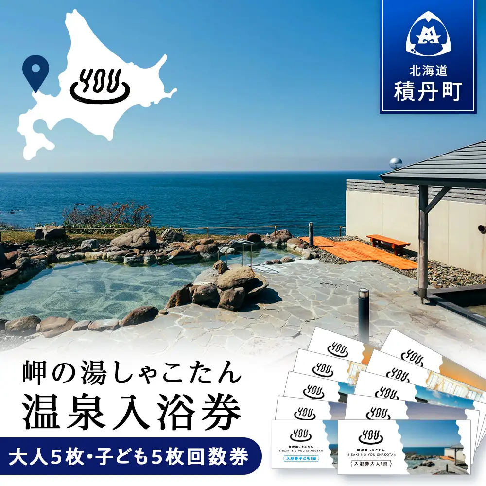 【岬の湯しゃこたん】温泉入浴券大人５枚回数券＋温泉入浴券小人５枚回数券