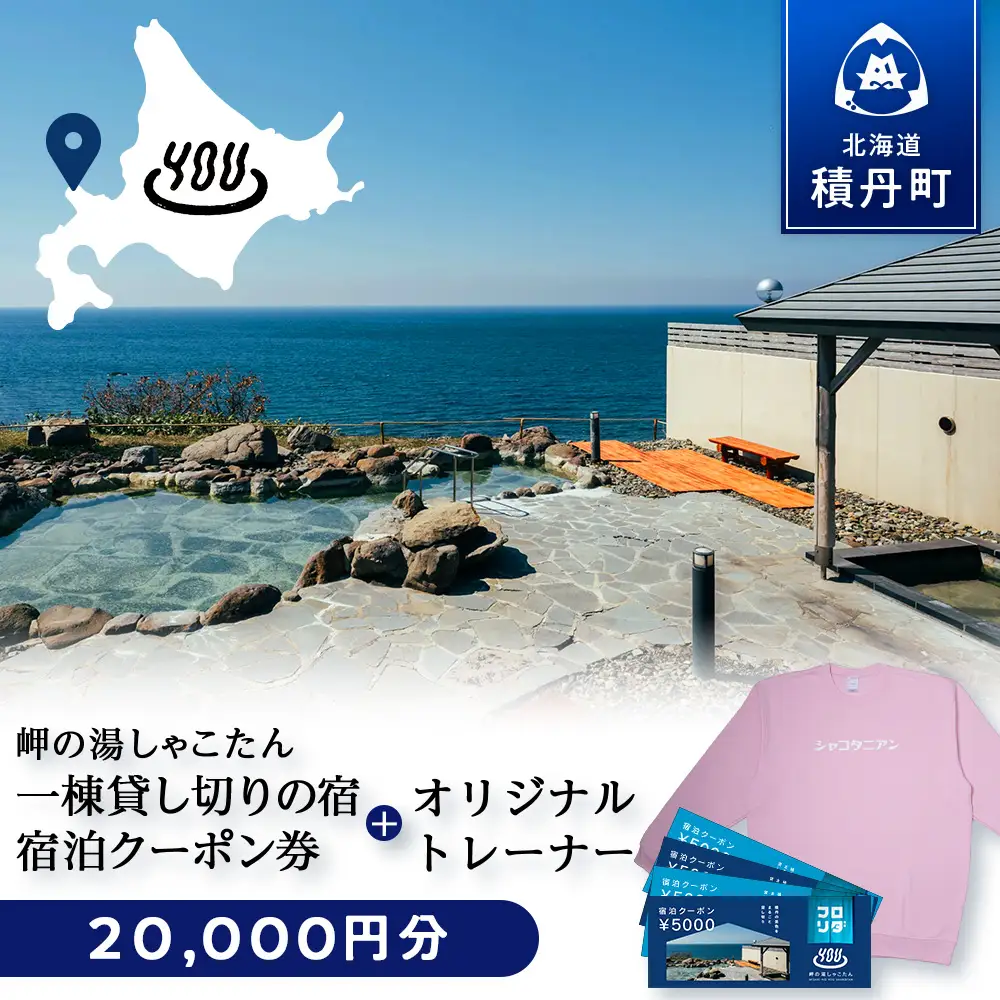 【岬の湯しゃこたん】宿泊クーポン券20,000円・オリジナルトレーナー（ピンク・XXLサイズ）