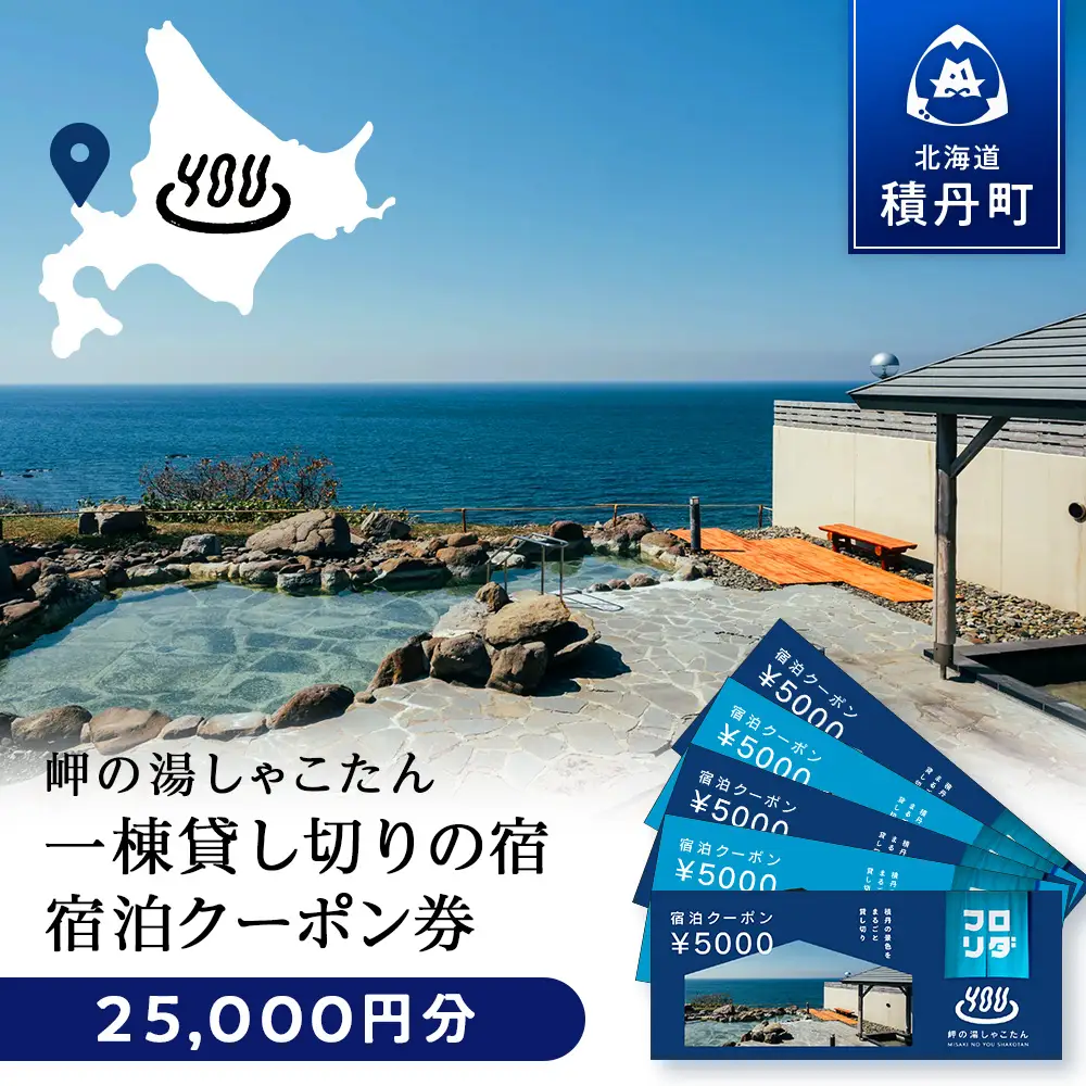 【岬の湯しゃこたん】宿泊クーポン券25,000円