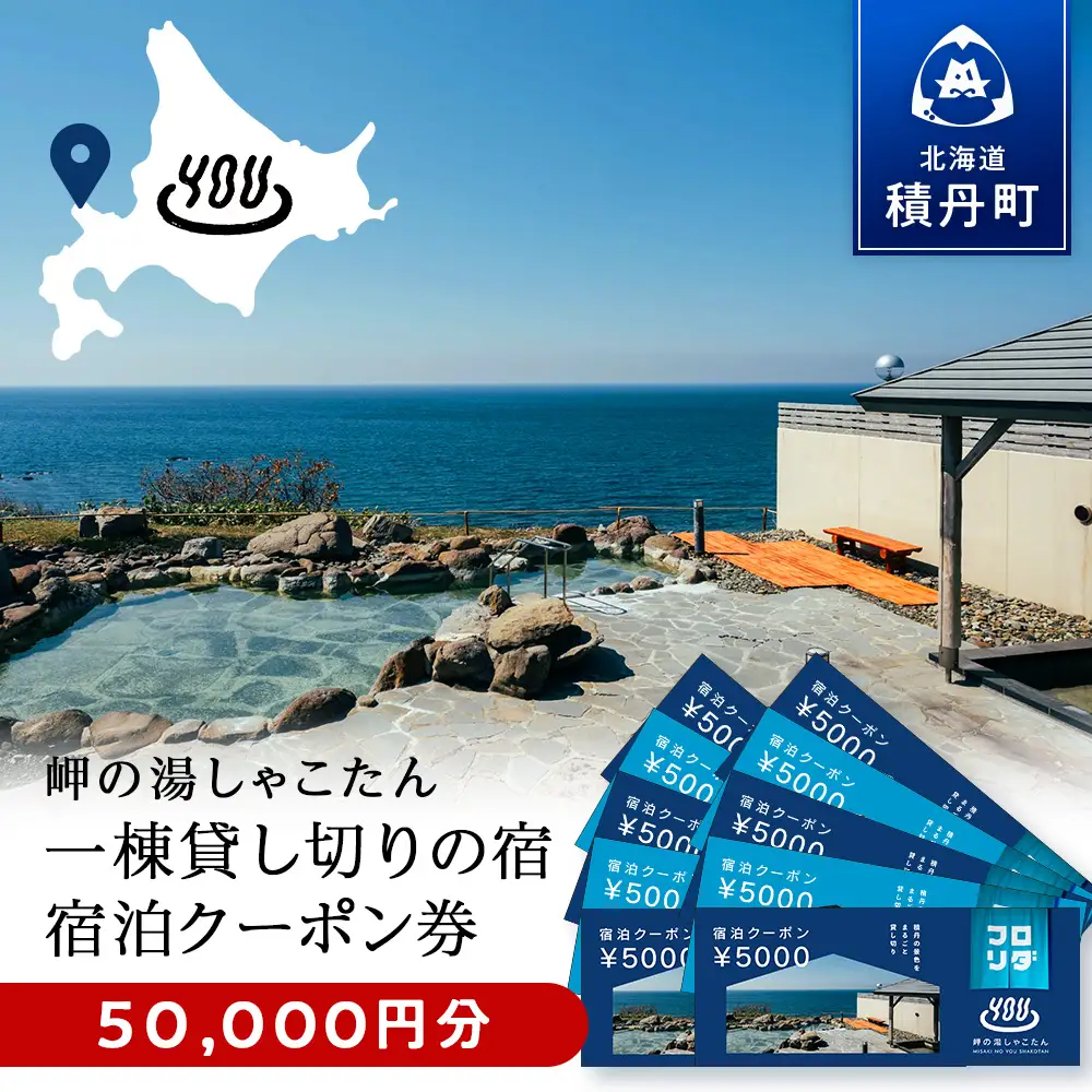 【岬の湯しゃこたん】宿泊クーポン券50,000円