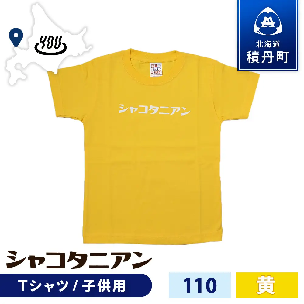 【岬の湯しゃこたんオリジナル】「シャコタニアン」　キッズTシャツ　110イエロー