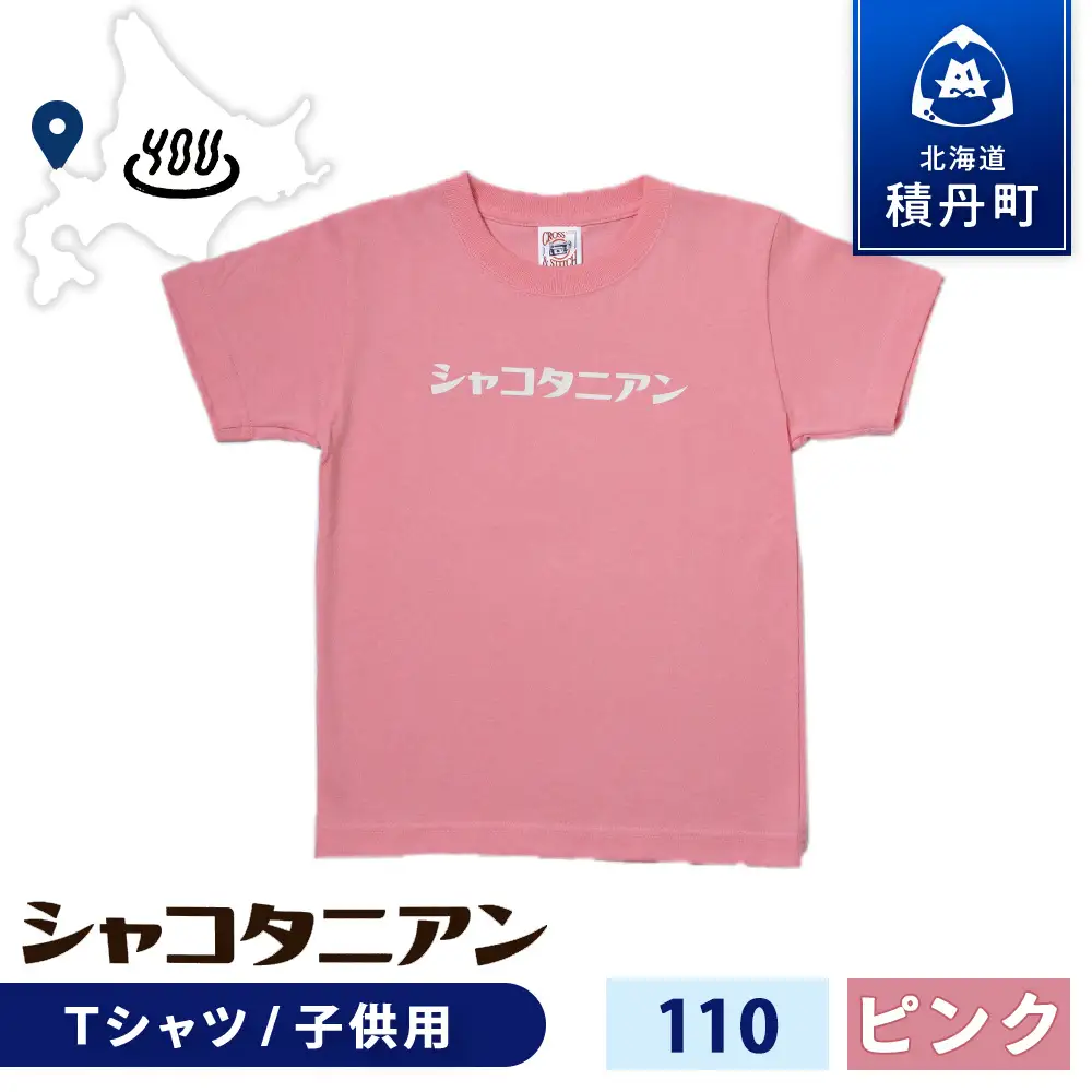 【岬の湯しゃこたんオリジナル】「シャコタニアン」　キッズTシャツ　110ピンク