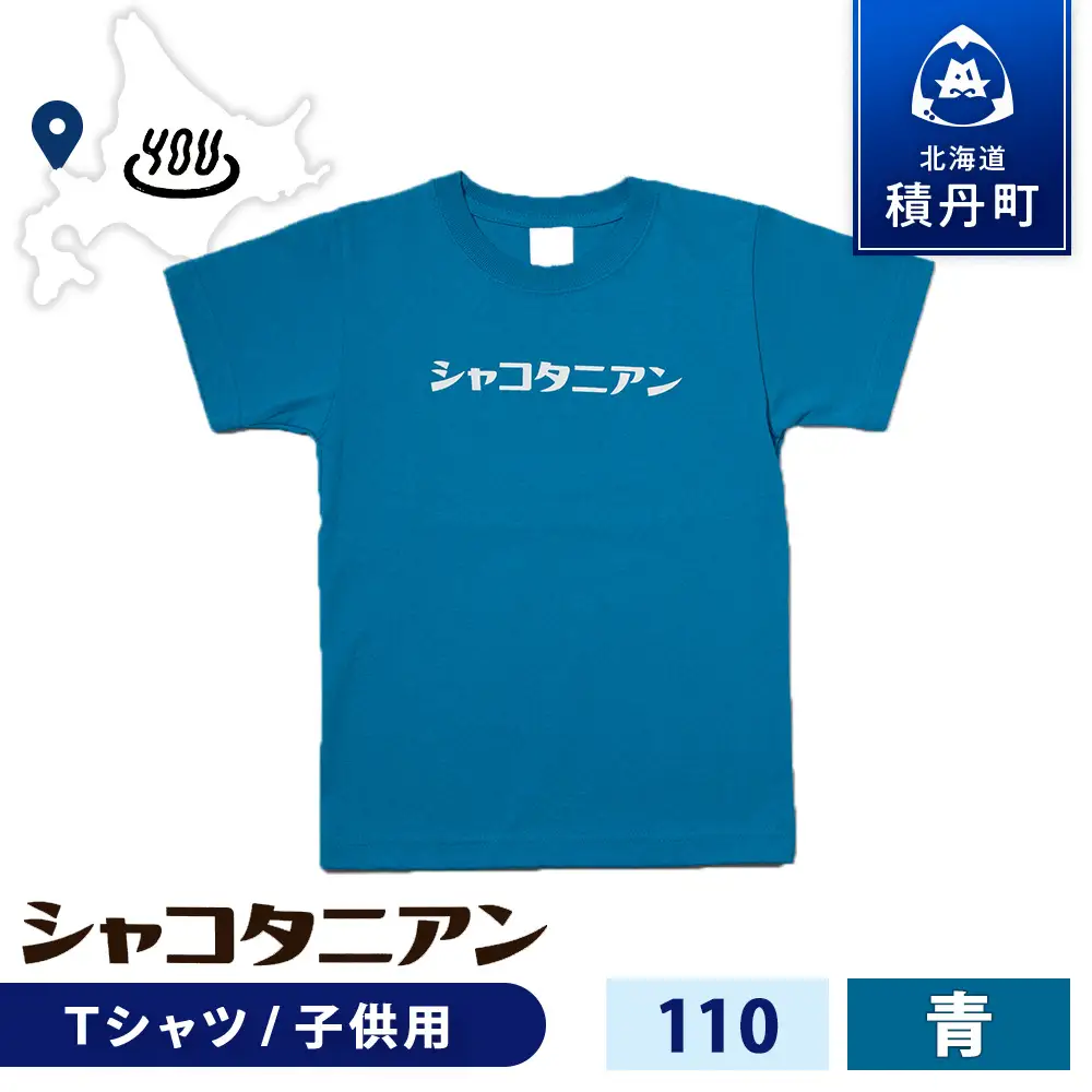 【岬の湯しゃこたんオリジナル】「シャコタニアン」　キッズTシャツ　110ブルー