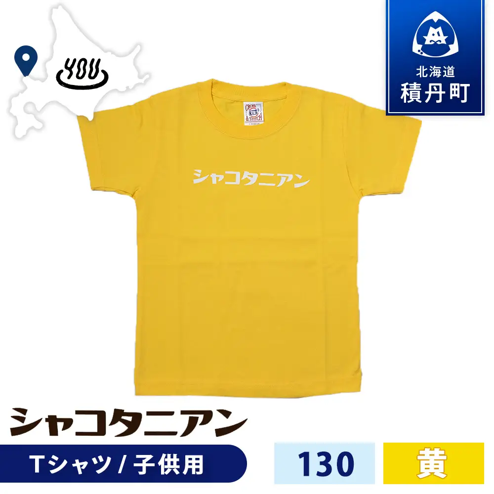 【岬の湯しゃこたんオリジナル】「シャコタニアン」　キッズTシャツ　130イエロー