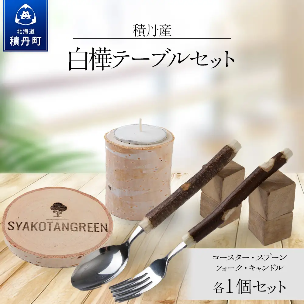 ≪数量限定≫積丹【白樺テーブルセット / スプーン / フォーク / コースター / キャンドル （各1）】北海道 森林保持