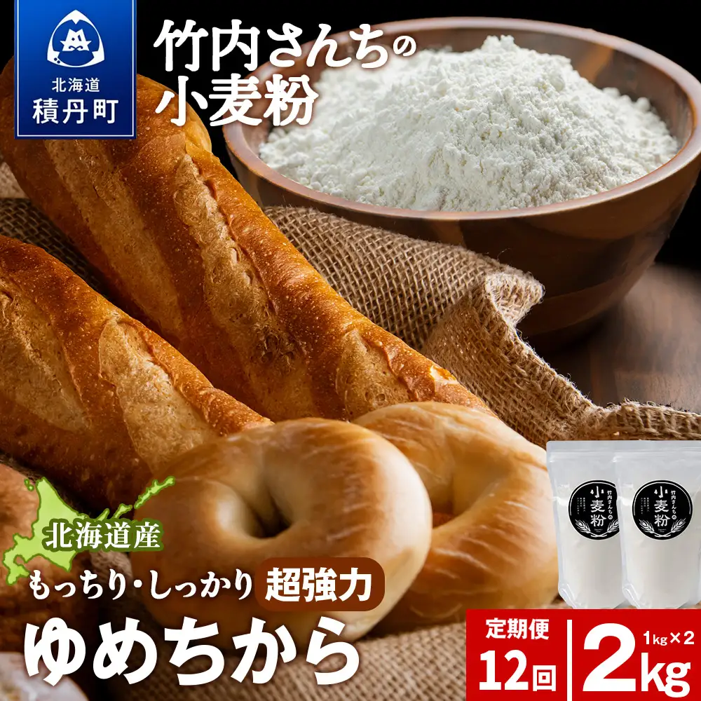 12ヵ月定期便 小麦粉（ゆめちから強力粉） 1kg×2袋　パン・お菓子つくり