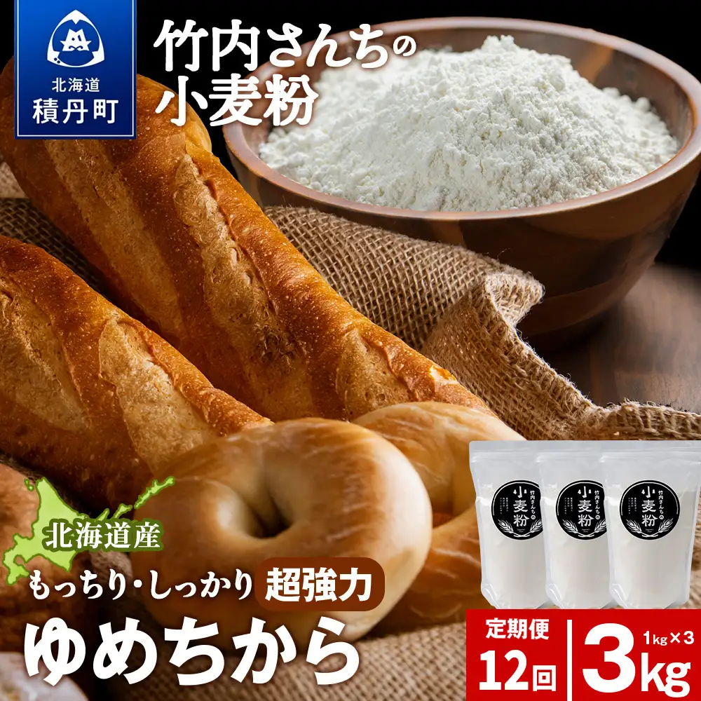 12ヵ月定期便 小麦粉（ゆめちから強力粉） 1kg×3袋　パン・お菓子つくり