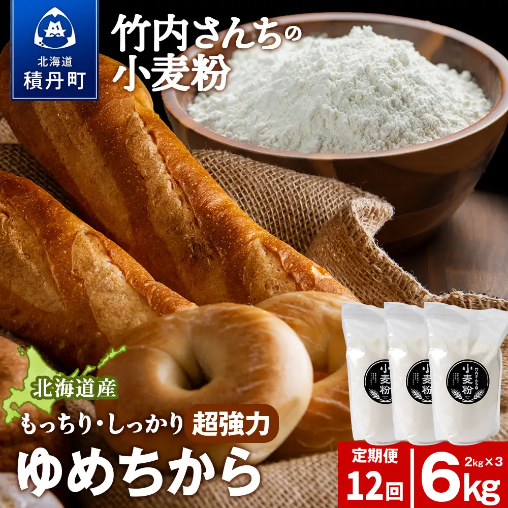 12ヵ月定期便 小麦粉（ゆめちから強力粉） 2kg×3袋　パン・お菓子つくり