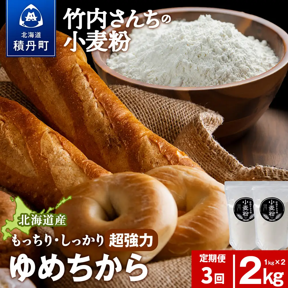 3ヵ月定期便 小麦粉（ゆめちから強力粉）1kg×2袋 パン・お菓子つくり