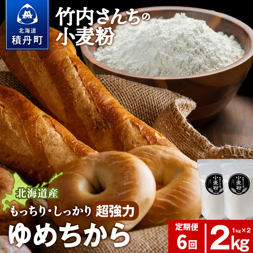 6ヵ月定期便 小麦粉（ゆめちから強力粉） 1kg×2袋　パン・お菓子つくり