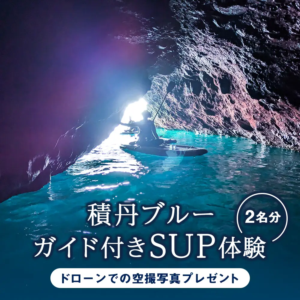 SUP 体験 2名 北海道 海底公園 ガイド付き ドローン 空撮写真