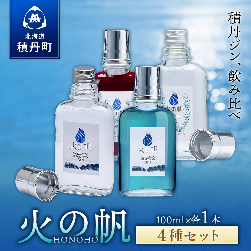 ジン 北海道 積丹 酒 アルコール 火の帆 HONOHO 100ml 4本　