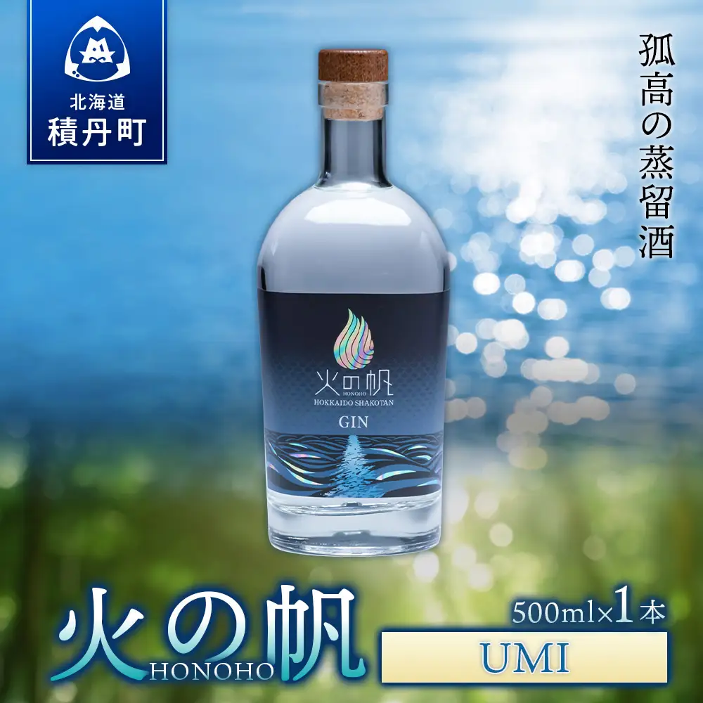 ジン 北海道 積丹 酒 アルコール 火の帆 UMI 500ml 1本