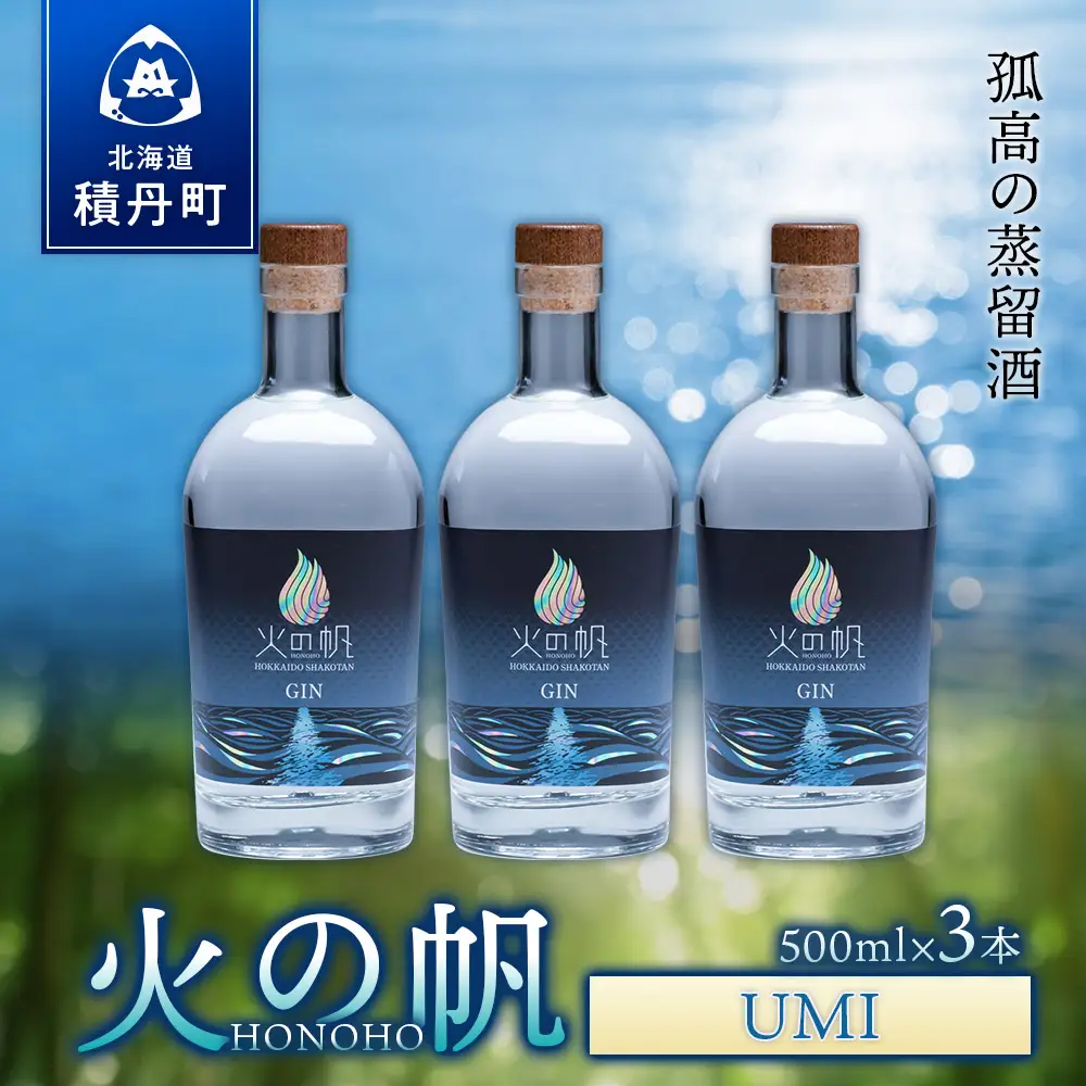 ジン 北海道 積丹 酒 アルコール 火の帆 UMI 500ml 3本　