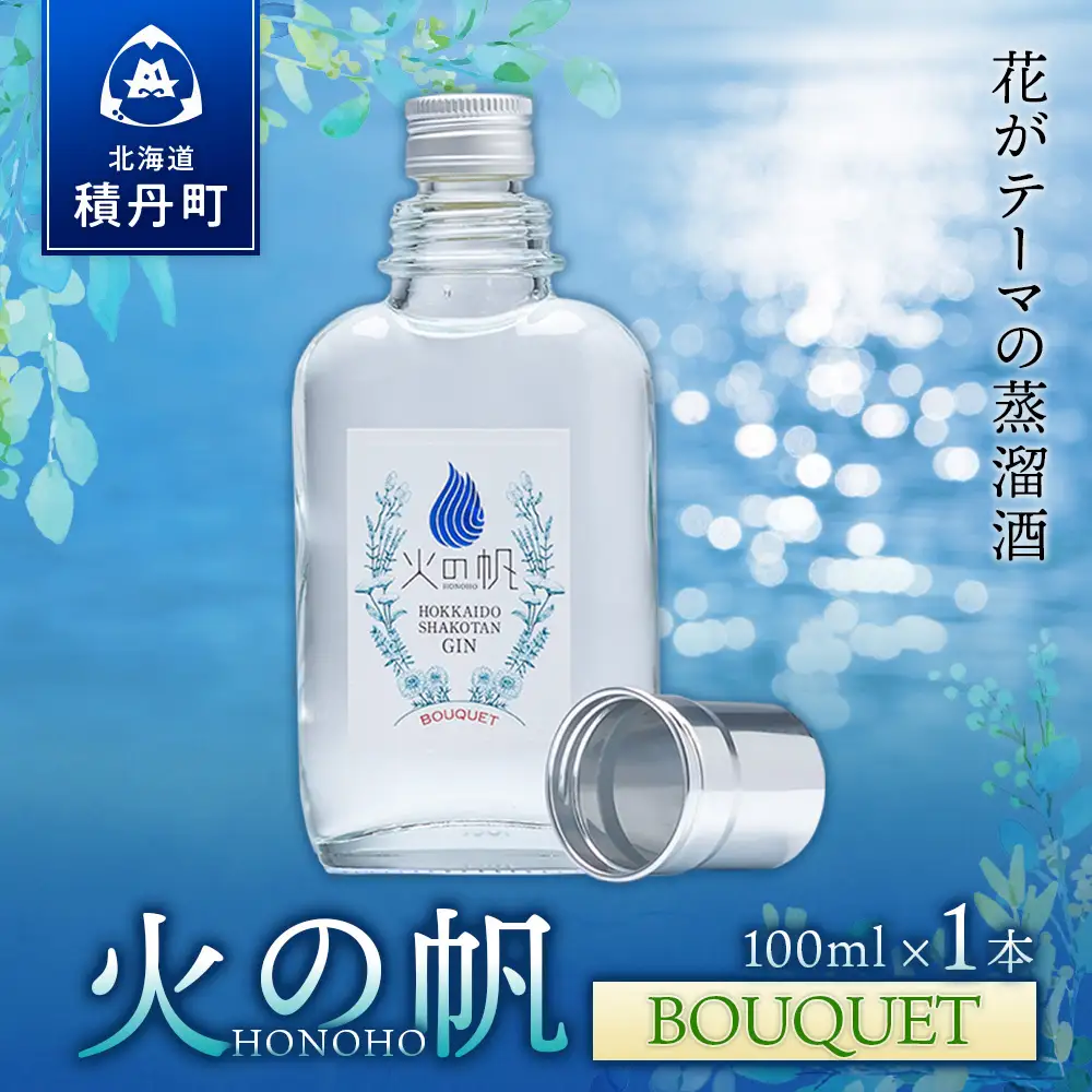 ジン 北海道 積丹 酒 蒸溜酒 アルコール 火の帆 BOUQUET GIN 100ml 1本　