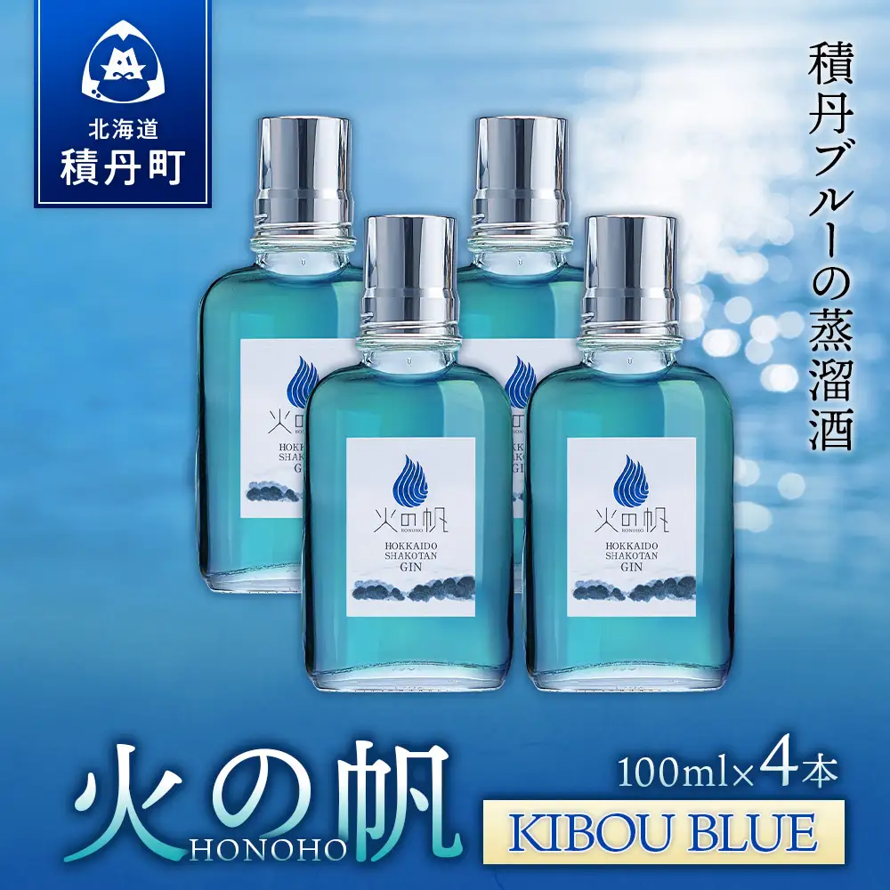 ジン 北海道 積丹 酒 蒸溜酒 アルコール 火の帆 KIBOU BLUE GIN 100ml 4本