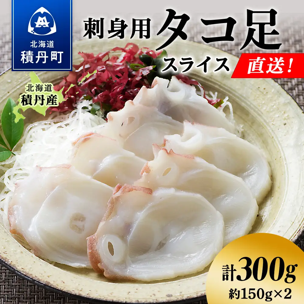 タコ足 スライス 約150g×2 北海道 積丹産 冷凍 魚介 たこ 蛸 タコ
