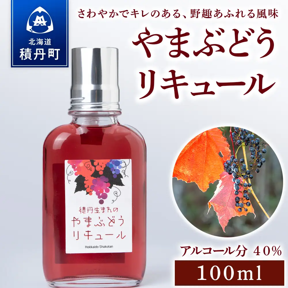 リキュール 山ぶどう お酒 ジン 積丹町