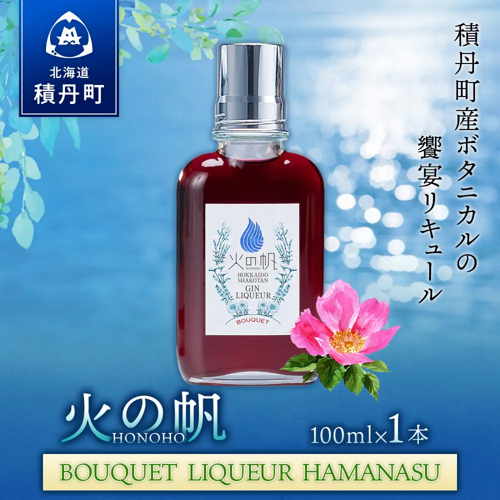 リキュール 北海道 積丹 酒 アルコール 火の帆 BOUQUET LIQUEUR HAMANASUGIN 100ml 1本