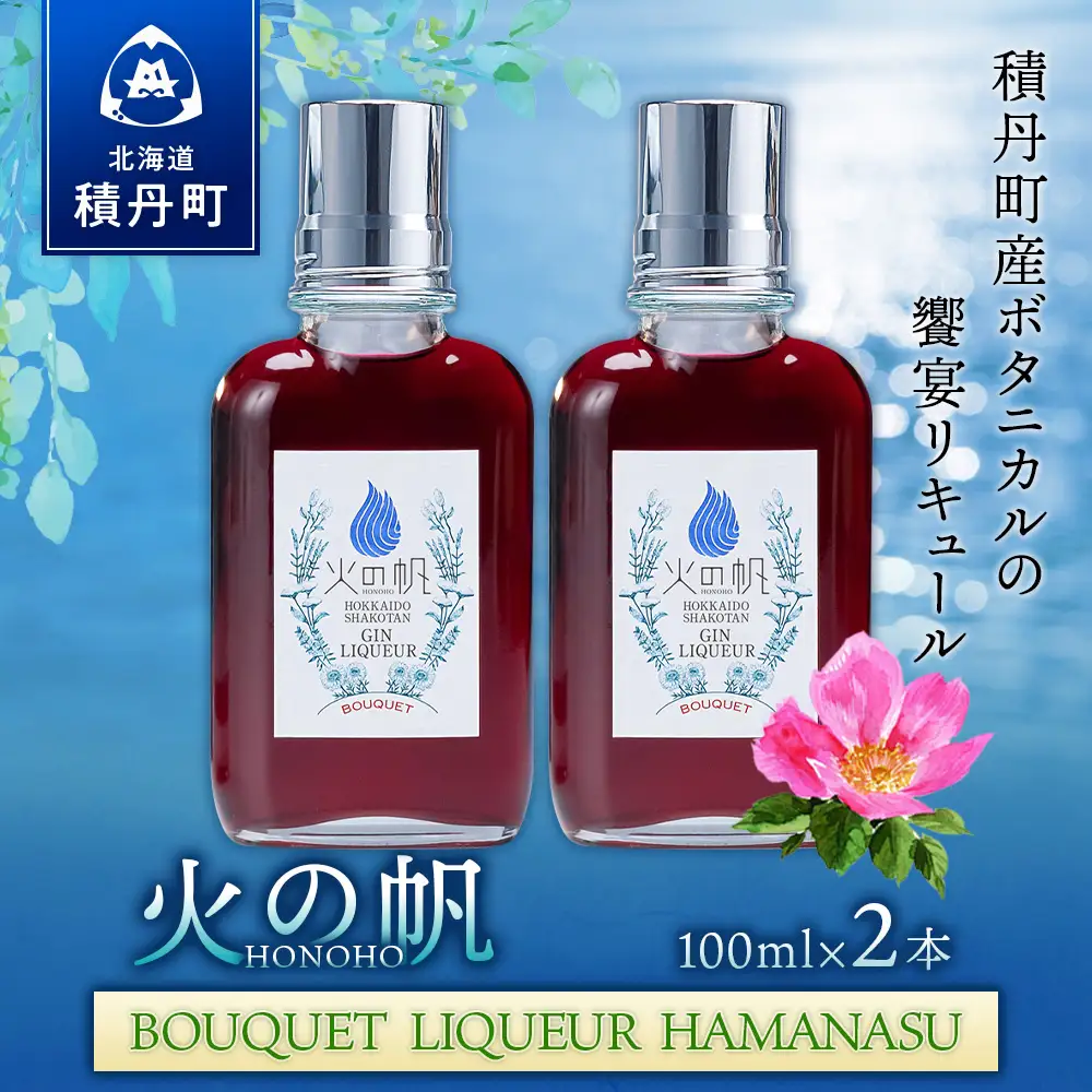 リキュール 北海道 積丹 酒 アルコール 火の帆 BOUQUET LIQUEUR HAMANASUGIN 100ml 2本