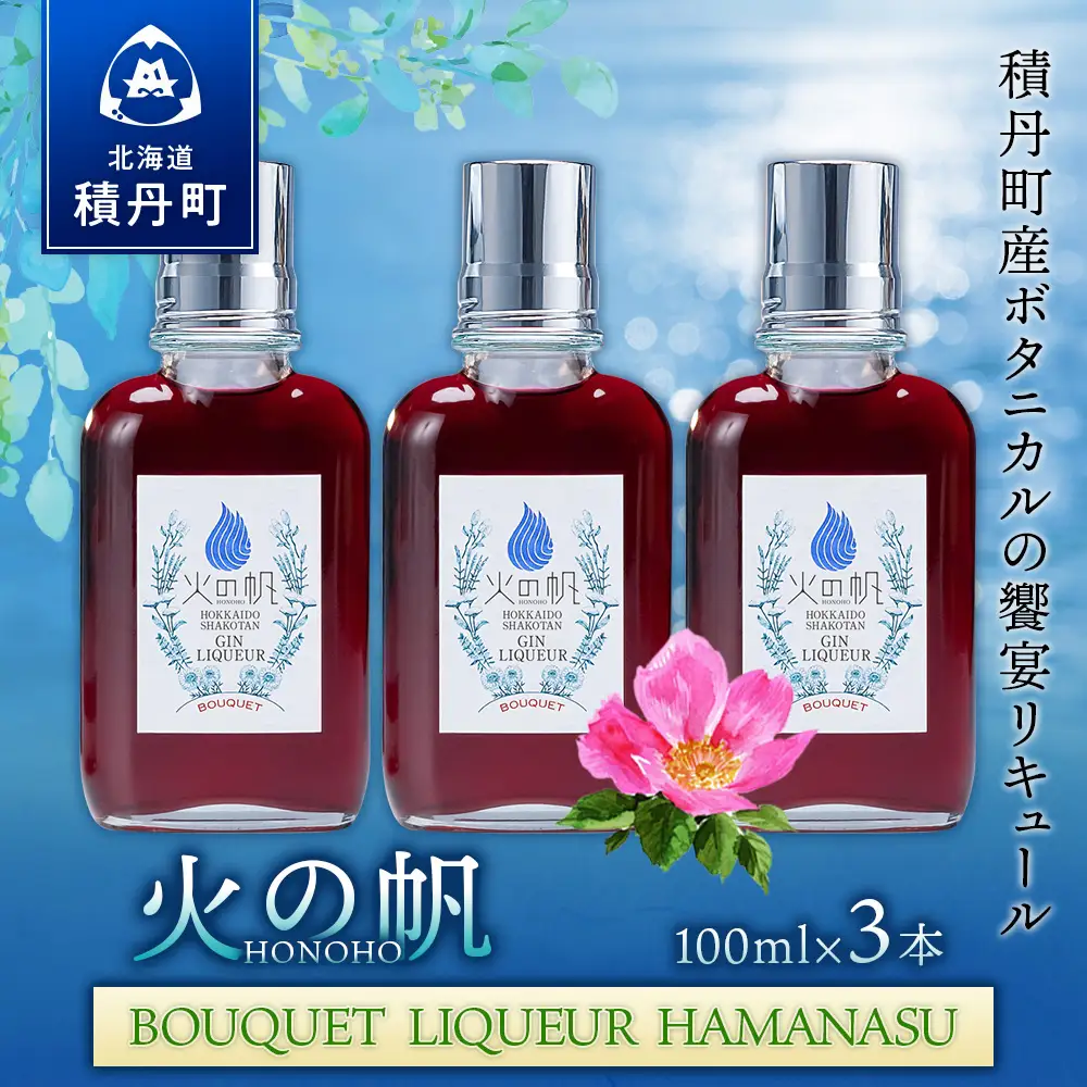 リキュール 北海道 積丹 酒 アルコール 火の帆 BOUQUET LIQUEUR HAMANASUGIN 100ml 3本