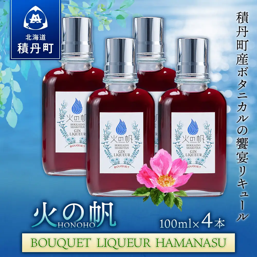 リキュール 北海道 積丹 酒 アルコール 火の帆 BOUQUET LIQUEUR HAMANASUGIN 100ml 4本