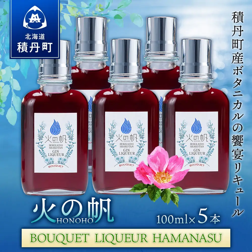 リキュール 北海道 積丹 酒 アルコール 火の帆 BOUQUET LIQUEUR HAMANASUGIN 100ml 5本