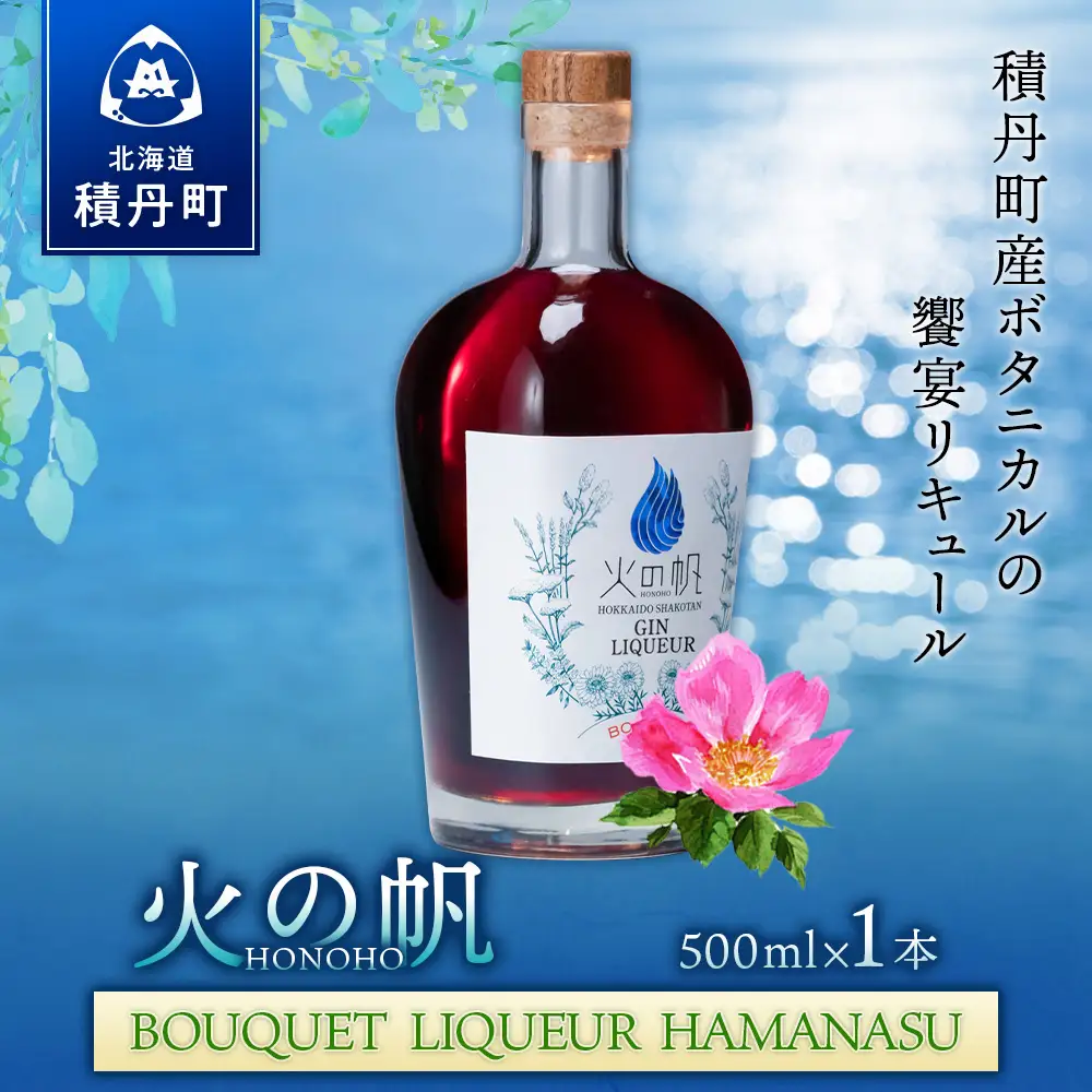 リキュール 北海道 積丹 酒 アルコール 火の帆 BOUQUET LIQUEUR HAMANASUGIN 500ml 1本