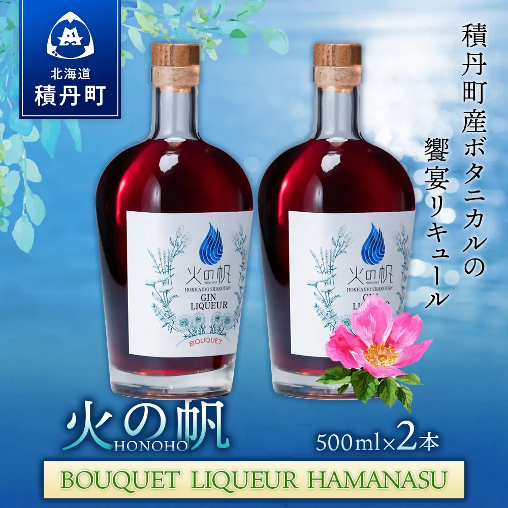 リキュール 北海道 積丹 酒 アルコール 火の帆 BOUQUET LIQUEUR HAMANASUGIN 500ml 2本