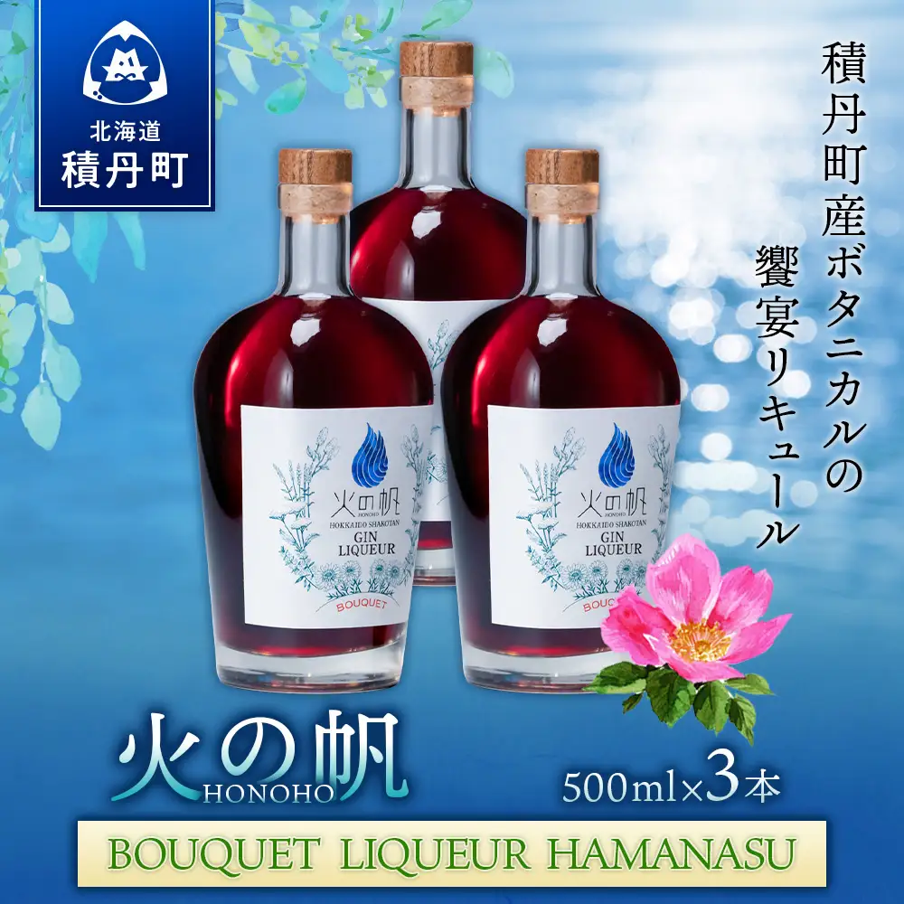 リキュール 北海道 積丹 酒 アルコール 火の帆 BOUQUET LIQUEUR HAMANASUGIN 500ml 3本
