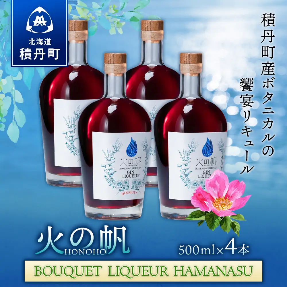 リキュール 北海道 積丹 酒 アルコール 火の帆 BOUQUET LIQUEUR HAMANASUGIN 500ml 4本