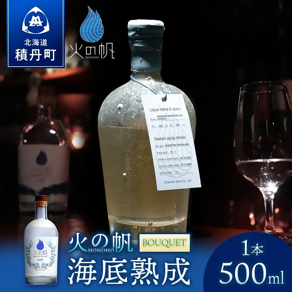 海底熟成 火の帆 BOUQUET 500ml：45%