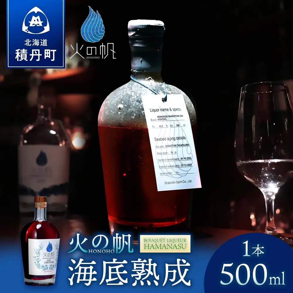 海底熟成 火の帆 BOUQUET　LIQUEUR　HAMANASU 500ml：42%